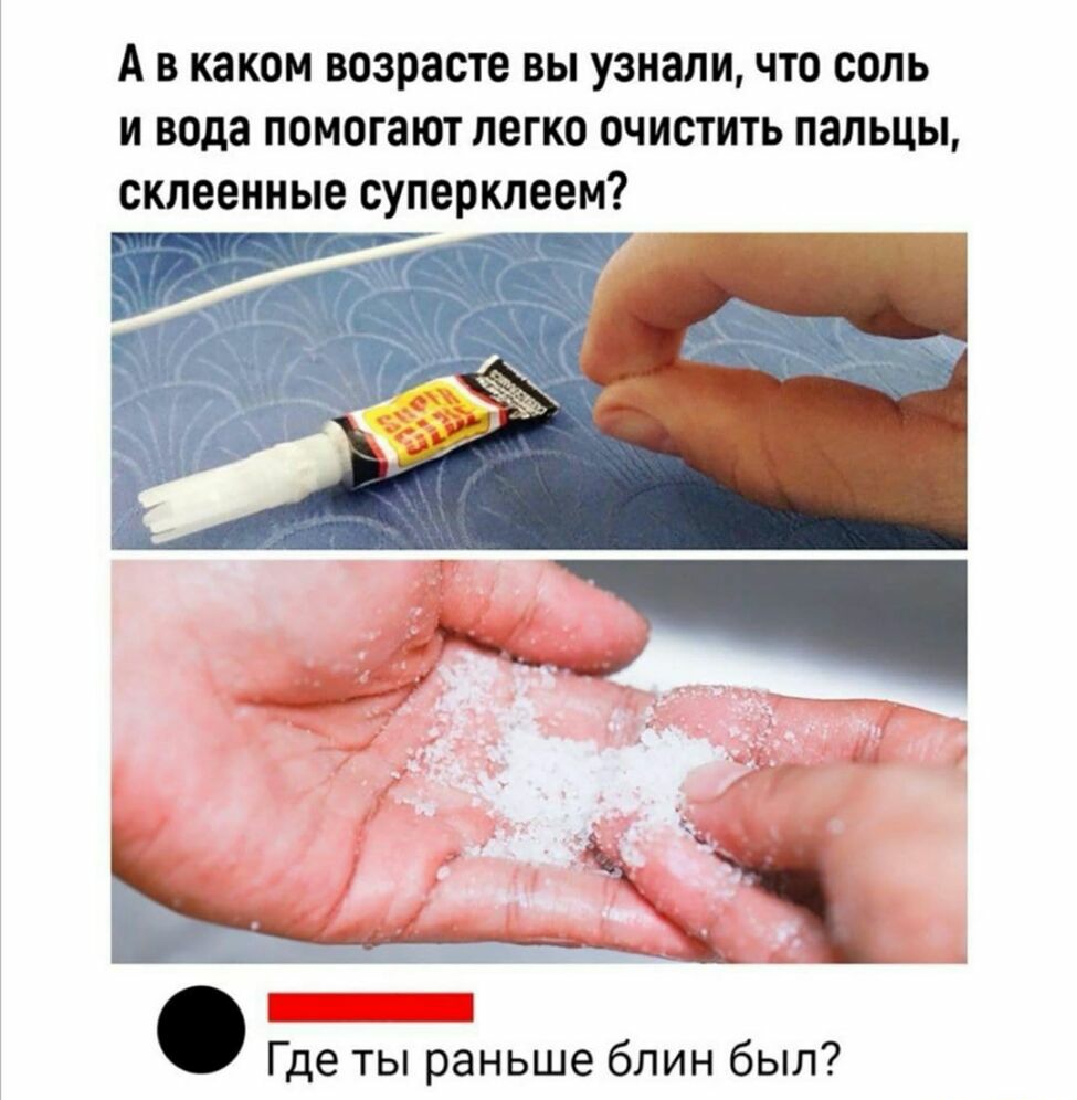 А в каком возрасте вы узнали что соль и вода помогают легко очистить пальцы склеенные суперклеем 1 Где ты раньше блин был
