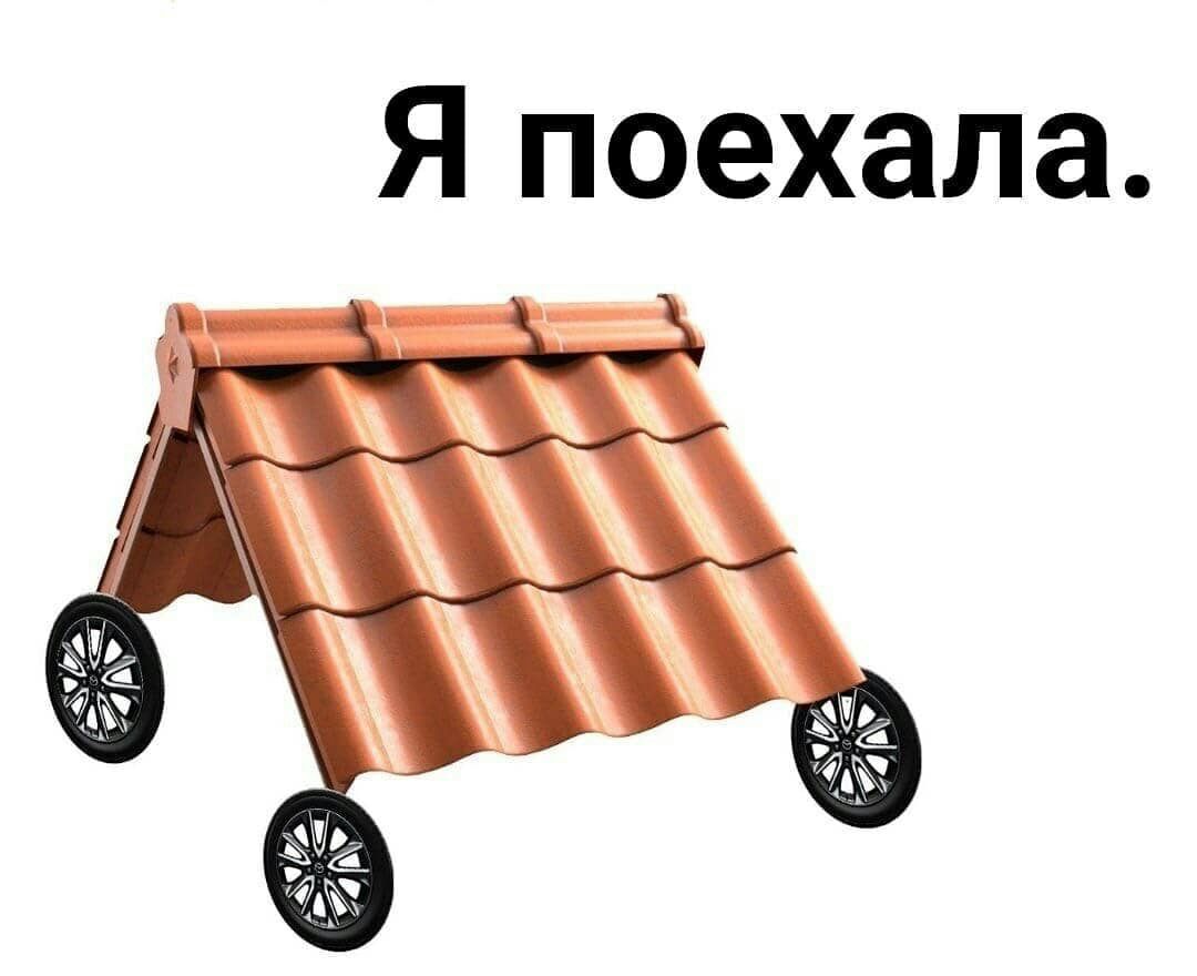 Я поехала