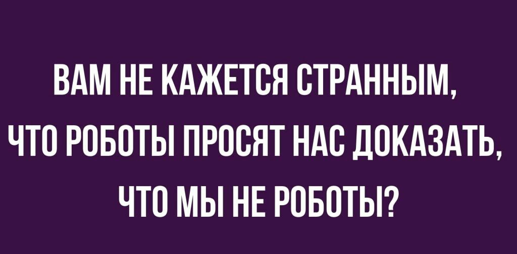 ВАМ НЕ КАЖЕТСЯ СТРАННЫМ ЧТО РПБОТЫ ПРОСНТ НАС ПОКАЗАТЬ ЧТО МЫ НЕ РПБОТЫ