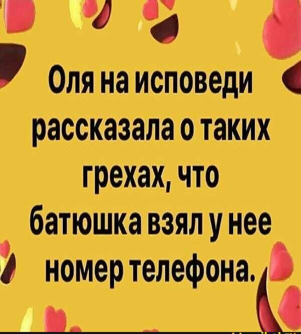 і Олянаисповеди рассказала о таких грехах что батюшКа взял у нее номер телефона