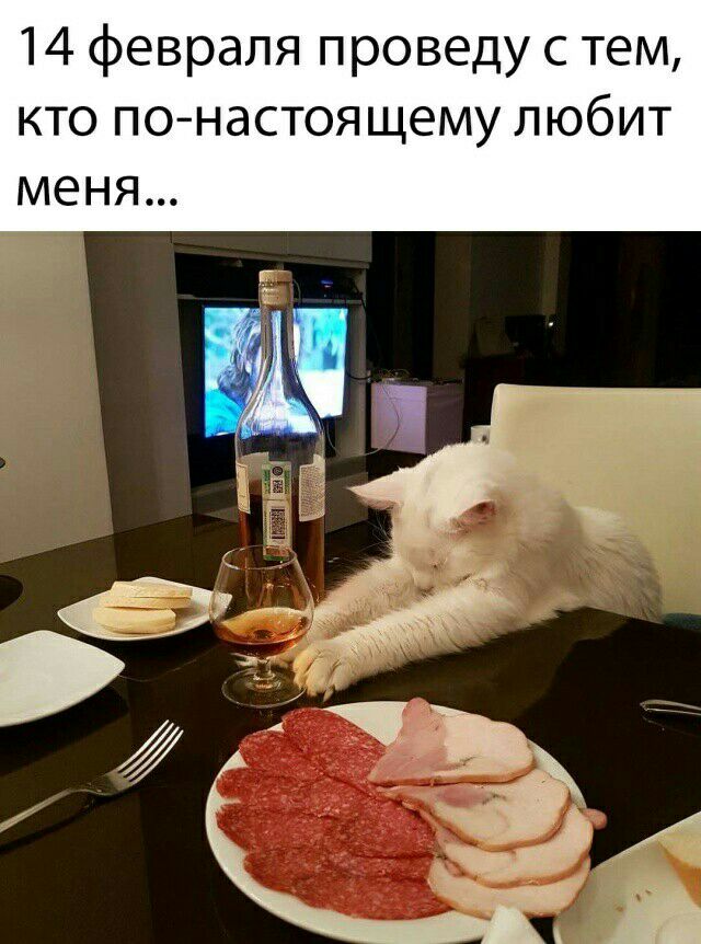 14 февраля проведу с тем кто понастоящему любит меня