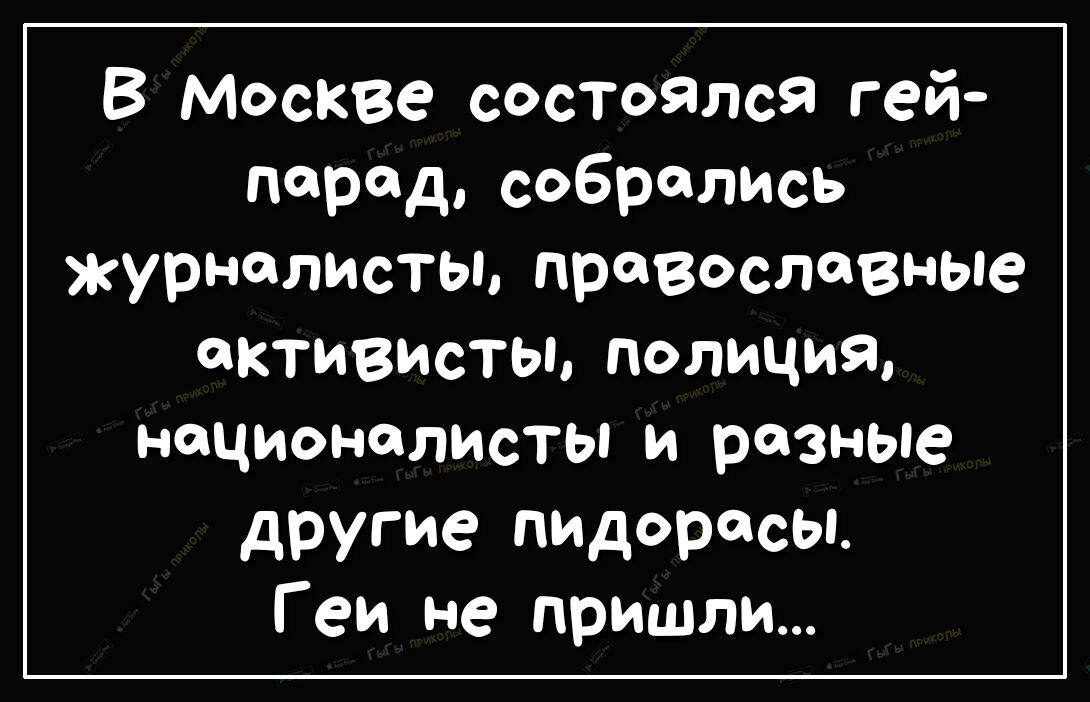 В Москве состоялся гей парад собрались журналисты православные активисты полиция националисты и разные другие пидорасы Геи не пришли