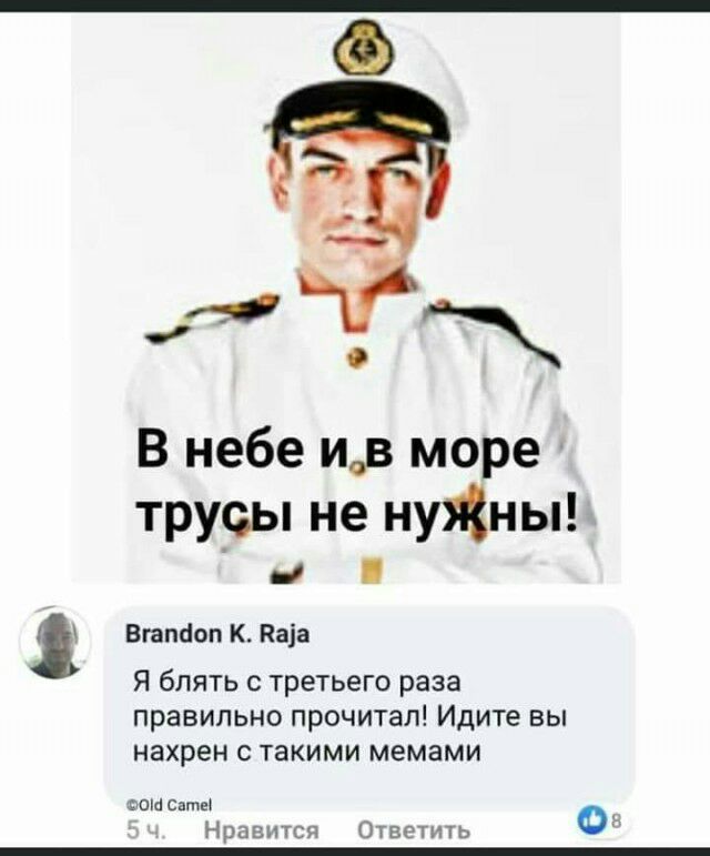 В небе ив море трусы не нужны _ 1 Вгапсіоп К Паіа Я блять с третьего раза правильно прочитал Идите вы нахрен с такими мемами штампа о Нравится Ответить