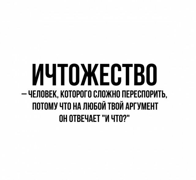 ИЧТОЖЕОТВО ЧЕЛОВЕК КОТОРОГО СЛОЖНО ПЕРЕОПОРИТЬ ПОТОМУ ЧТО НА ЛЮБОЙ ТВОЙ АРГУМЕНТ ОН ОТВЕЧАЕТ И ЧТО