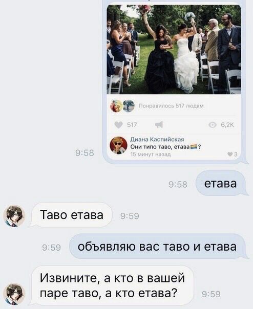 іі к о по егввз7 етава Таво етава объявляю вас таво и етава Извините а кто в вашей паре таво а кто этава