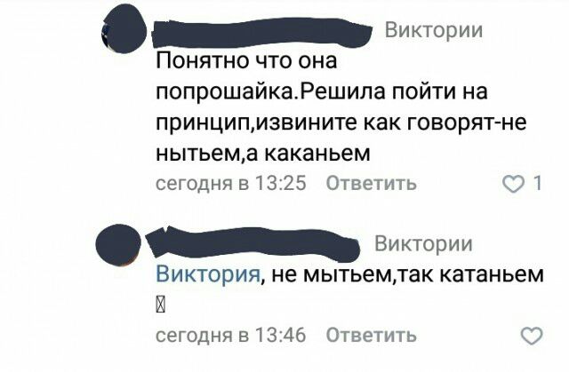 _ Виктории Понятно что она попрошайкаРешила пойти на принципизвините как говорят не нытьема каканьем сегодня в1325 Ответить Виктории Виктория не мытьемтак катаньем сегодня в1346 Ответить С