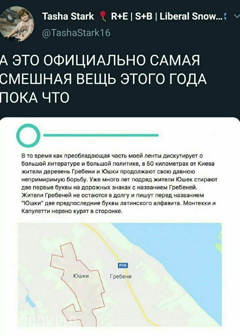 ТазЬа Зтагк ПЕ 8В ЦЬега8потмі _1Тазтетіагг1 ЭТО ОФИЦИАЛЬНО САМАЯ МЕШНАЯ ВЕЩЬ ЭТОГО ГОДА ОКА ЧТО В то время как преобладающая часть моей ленты дискутирует о большой литературе и большой политике в 50 километрах от Киева жители деревень Гребени и Юшки продолжают свою давнюю непримиримую борьбут Уже много лет подряд жители Юшек стирают две первые буквы на дорожных знаках с названием Гребеией Жители Г