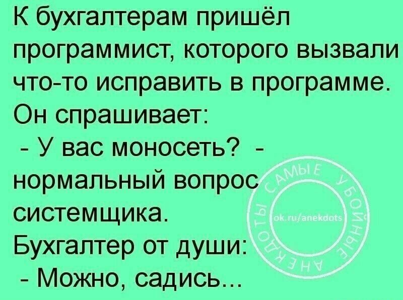 К бухгалтерам пришёл программист которого вызвали что то исправить в программе Он спрашивает У вас моносеть нормальный вопрос системщика Бухгалтер от души Можно садись