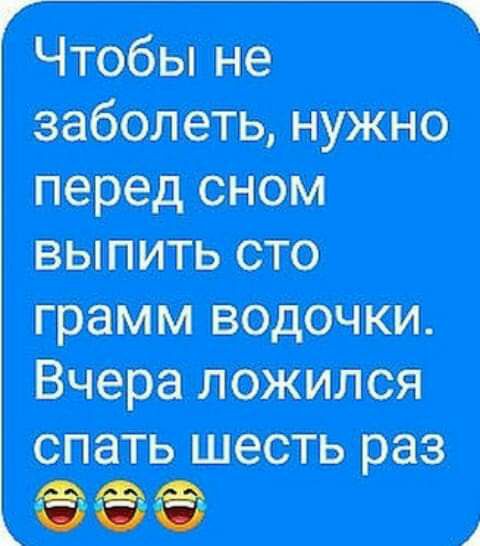 Чтобы не шипеть нужно перед жом выпить сто грамм водочш Вчера ложился епатъ шесть раз О 1