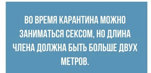 ВО ВРЕМЯ КАРАНТИНА МОЖНО ЗАНИМАТЬОН ОЕКООМ НО дЛИНА ЧЛЕНА ДОЛЖНА БЫТЬ БОЛЬШЕ дВУХ МЕТРОВ
