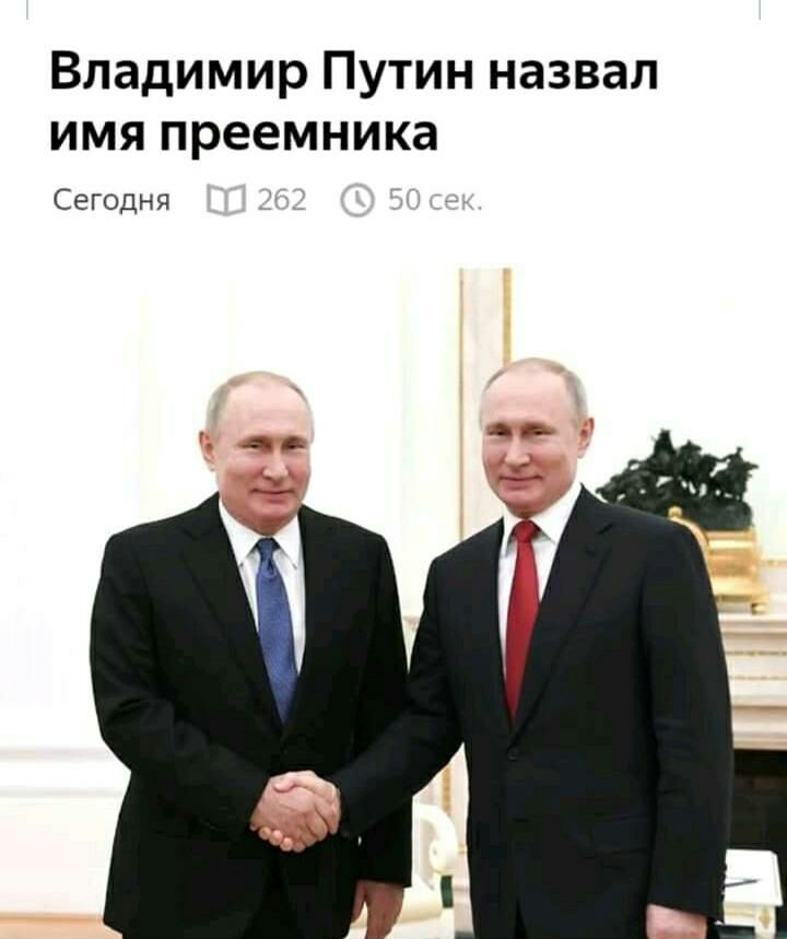 Владимир Путин назвал имя преемника Сегодня