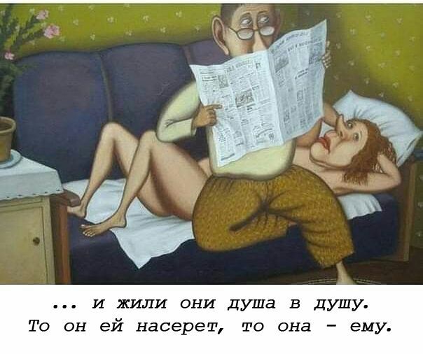 и жили они Душа в Душу То он ей насерет то она ему