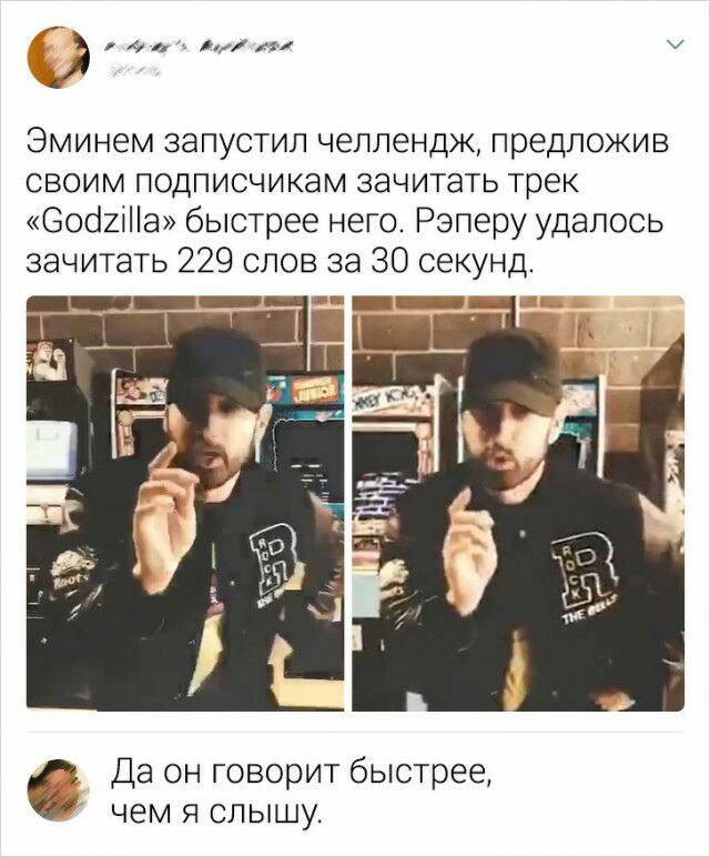 Уьдгг Эминем запустил челлендж предложив своим подписчикам зачитать трек Босігіііа быстрее него Рэперу удалось зачитать 229 слов за 30 секунд Да он говорит быстрее чем я слышу