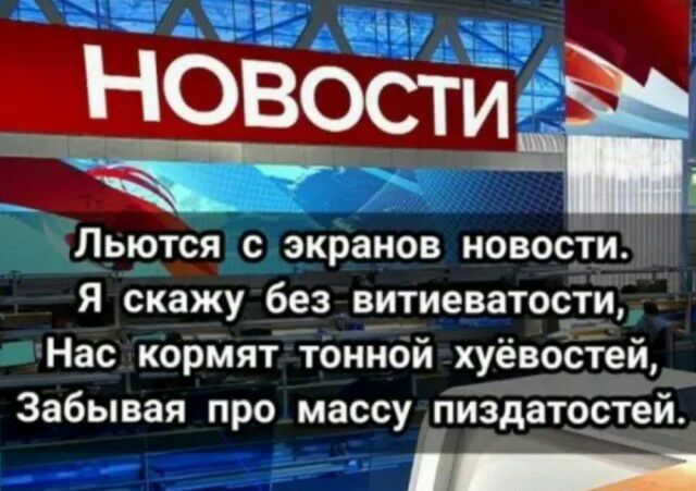 Пьются с экранов новости Я скажу без витиеватости Нас кормят тонной хуёвостей Забывая про массу пиздатостей Ё