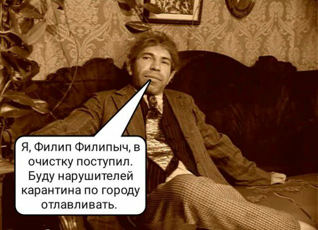 Я Филип Фипипычв очистку поступил Буду нарушителей карантина по городу отпавпивать