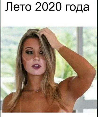Лето 2020 года