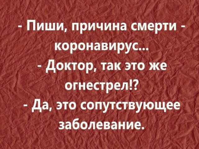 Пиши причина смерти коронавирус доктор так это же огнестрел да это сопутствующее заболевание