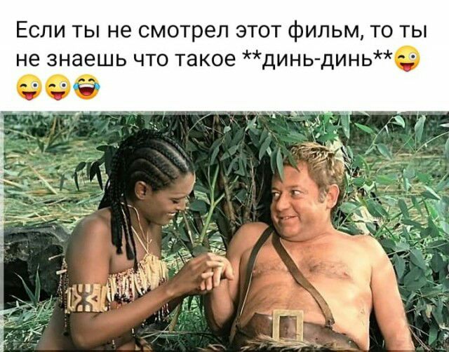Если ты не смотрел этот фильм то ты не знаешь что такое динь динь