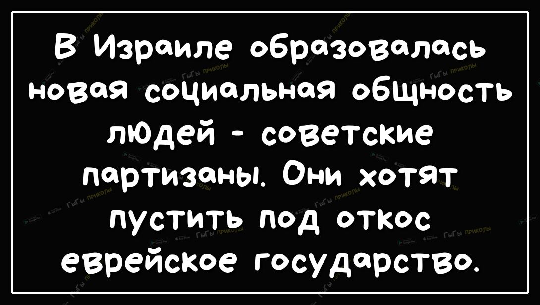 В Израиле образовалась новая социальная общность лЮдей советские партизаны Они хотят пустить под отксс еврейское государство
