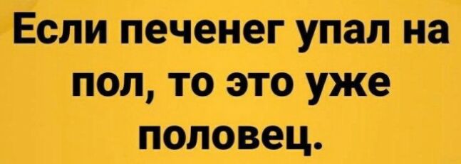 мЁсли печенег упал на пол то это уже половец