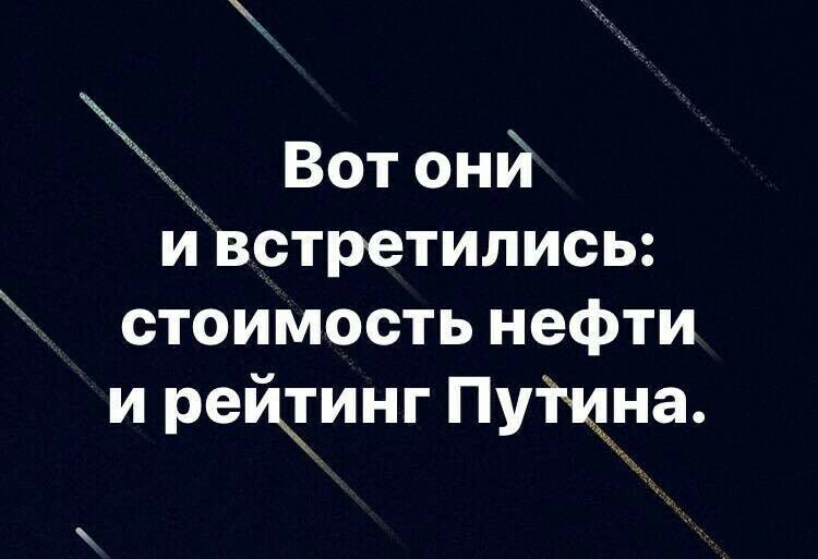 Вот онй и встретились стоимость нефти и рейктинг Путина