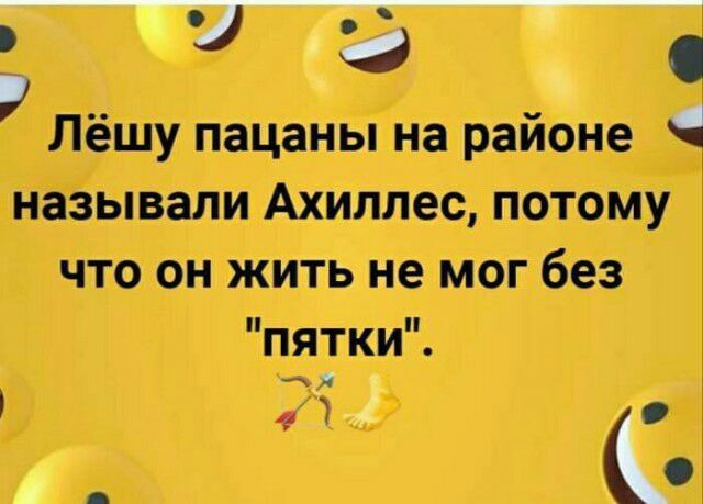О Лёшу пацаны на районе называли Ахиллес потому что он жить не мог без пятки я о