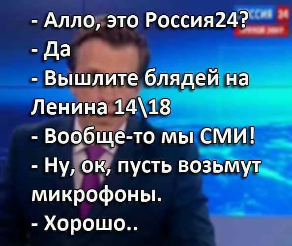 Алло_это Россия24 да Вышлите блядей на Ленин а1418 Вооб_ще то мы СМИ Ну о пусть возьмут микрофоны Хорошо