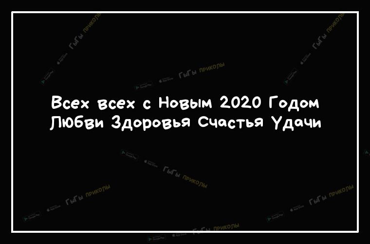 Всех всех с Новым 2020 Годом Любви Здоровья Сцастья удачи
