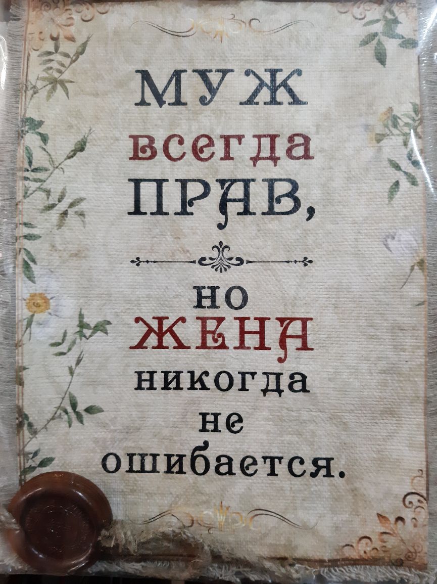 МУЖ всегда пович в и ПРАВ А ее никогда не ошибается