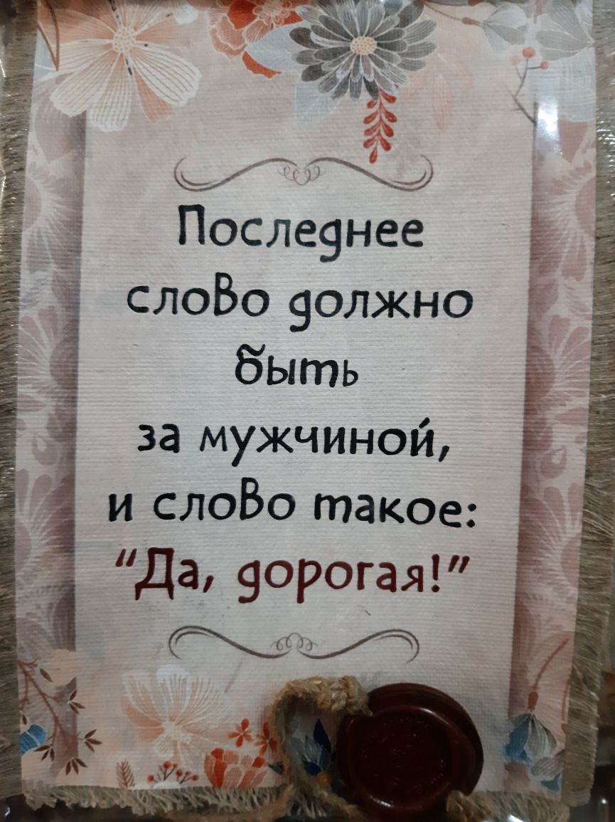 о С Последнее слово должно быть за мужчиной и слово такое Да дорогая Сс и НЫ обод ененненн А коб НН Невы И АМА
