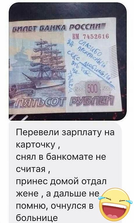 ш км 71152618 С Перевели зарплату на карточку снял в банкомате не считая принес домой отдал жене а дальше не помню очнулся в больнице