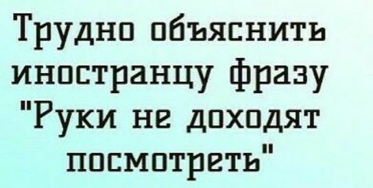 Труднп объяснить инпстранцу фразу Руки нг дпхпдят ппсмптргть
