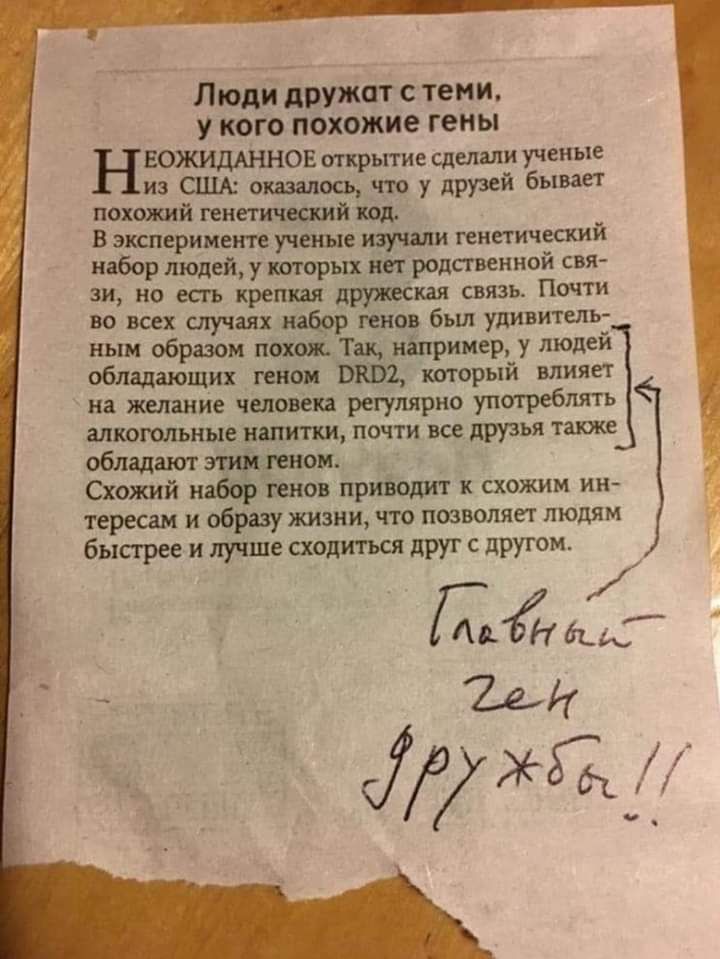 Люди дружат с теми У КОГО похожие гены ЕОЖИДАННОЕ трьпие сделали ученые из США оказалось что у друзей бывает похшкий генетический код В эксперименте учеъше изучим генетический набор людей у которых нет родсгвенной свя зи но есть крепкая дружеская связь Почти во всех случаях напор генов бьш удивитель ным образом похож Так ндпример у людей обладающих генов БЮИ каторый влияет на желание человека регу