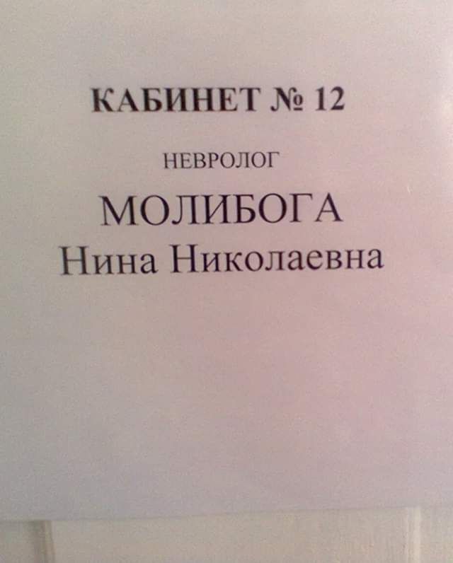 КАБИНЕТ 12 НЕВРОЛОГ МОЛИБОГА Нина Николаевна