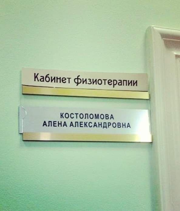 Кабинет физиотерапии Й КОСТОПОМОВА АЛЕНА АЛЕКСАНДРОВНА