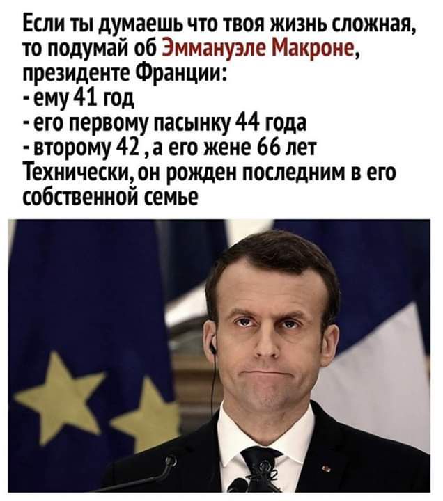 Если ты думаешь что твоя жизнь сложная то подумай об Эммануэле Макроне президенте Франции ему 41 год его первому пасынку 44 года второму 42 а его жене 66 лет Техническион рожден последним в его собственной семье