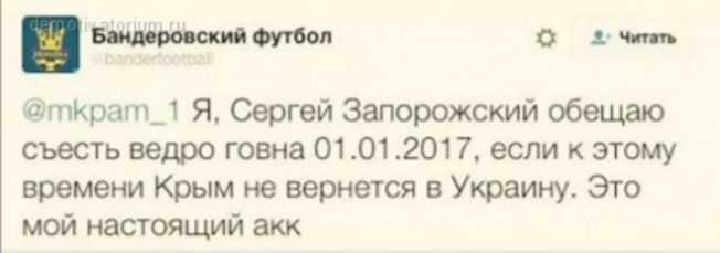 п шлпКрат_1 Я Сергей Запорожский обещаю съешь ведро говна 01012017 если к этому времени Крым не вернется в Украину Это мой настоящий акк