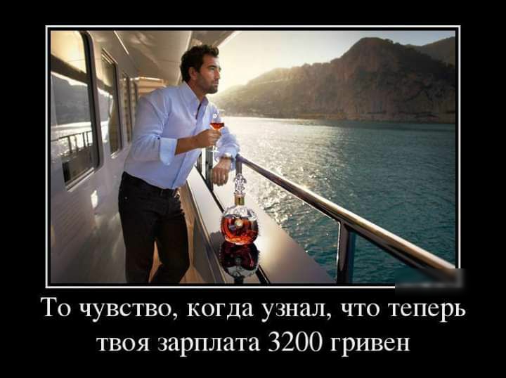 То чувство когда узнал что теперь твоя зарплата 3200 гривен