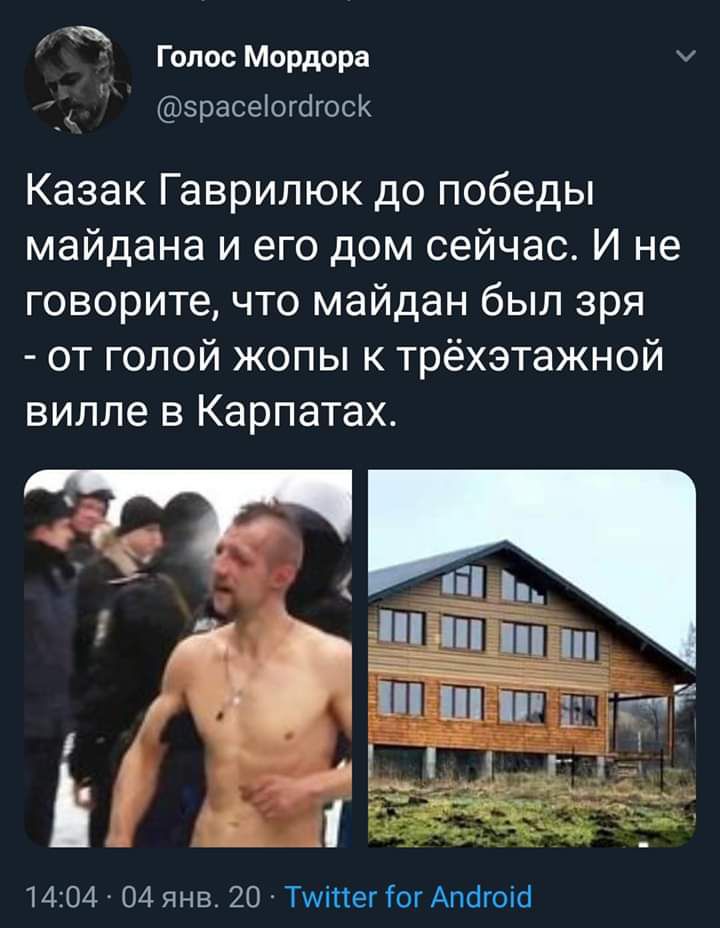 Голос Мордора зрасеіогогоск Казак Гаврилюк до победы майдана и его дом сейчас И не говорите что майдан был зря от голой жопы к трёхэтажной вилле в Карпатах 1404 04 янв 20 Тщіпег ог Апогоіо