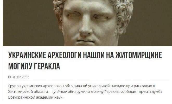 УКРАИНСКИЕ АРХЕПППГИ НАШЛИ НА ЖИТОМИРЩИНЕ МПГИЛУ ГЕРАКЛА группа украиныих археслпгов объдвипв об уникальной находке при раккопкзх а Жигппирккпй аблапи _учеиыа обнаружили могилу Геракла шобщаеТ Праскашужба Всеукраимкпй академии наук