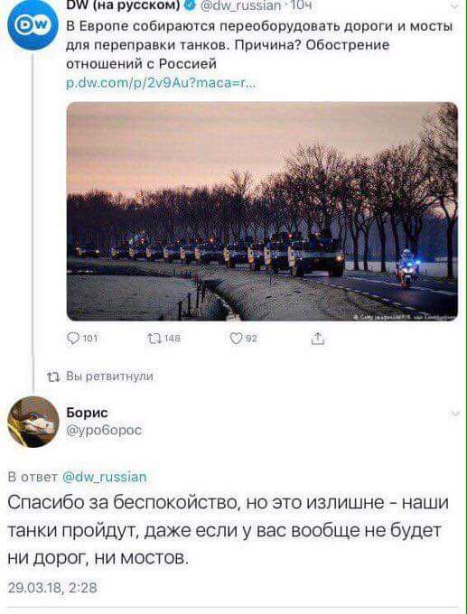 в Европе собираючся переоборудовать дороги и мис для переправки танков Причина Обострение птношений с Россией 9 к готушЗ ЗЮПшасад и ъх и з Борис чтызымщ Ц ь ч шпшдиэьип Спасибо за беспокойства но это излишне наши танки пройдут даже если у вас всобще не будет ни дорОГ ни мостов ч ш