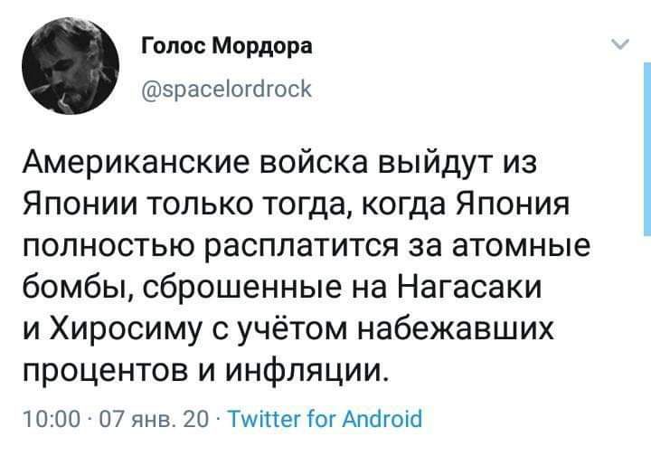 Голос Мордора зрасеіогогоск Американские войска выйдут из Японии только тогда когда Япония полностью расплатится за атомные бомбы сброшенные на Нагасаки и Хиросиму с учётом набежавших процентов и инфляции 1000 07 янв 20 ТшітТег іог Апагоіо