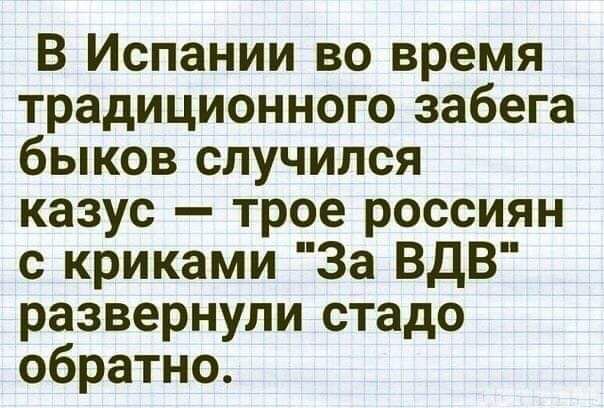 В Испании во время традиционного забега быков случился казус трое россиян с криками За ВДВ развернули стадо обратно