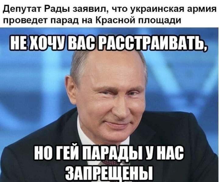 Депутат Рады заявил что украинская армия проведет парад на Красной площади пыщ вы гдсетддивдть 0 ГЕЙ ПАРАД ШШ ЗАПРЕЩЕНЫ