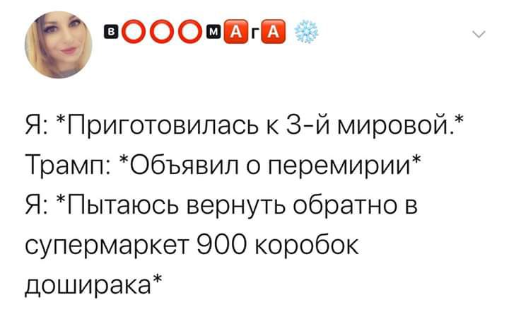 вооошгв Я Приготовилась к 3й мировой Трамп Объявил о перемирии Я Пытаюсь вернуть обратно в супермаркет 900 коробок доширака