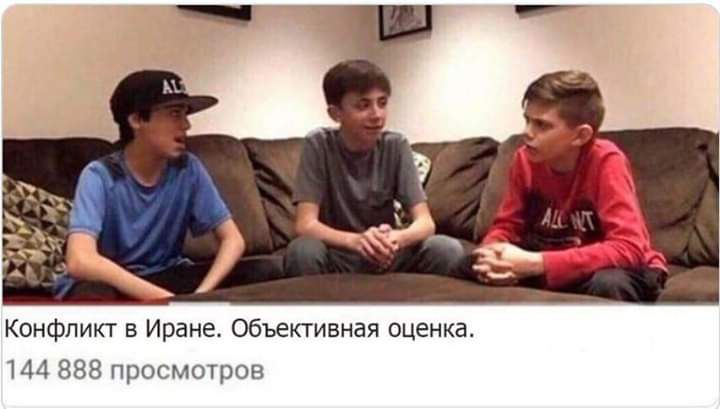 Конфликт в Иране Объективная оценка 144 888 просмотров