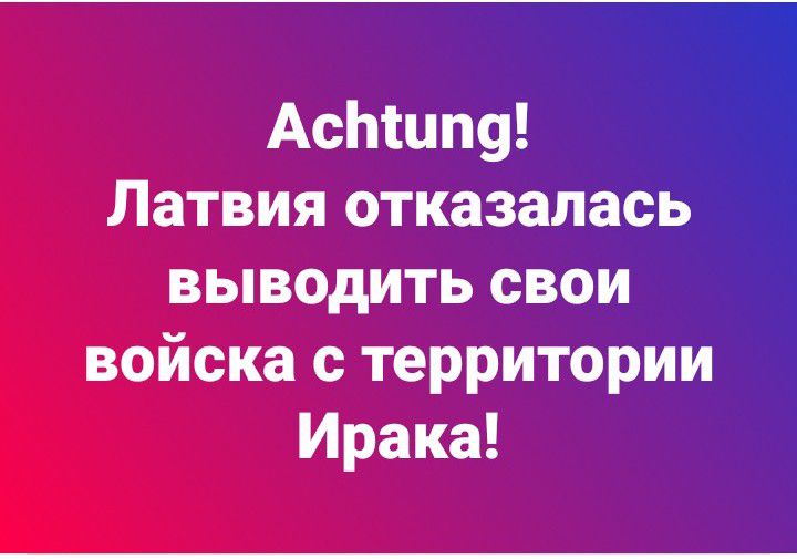 Астану Латвия отказалась выводить свои войска с территории Ирака