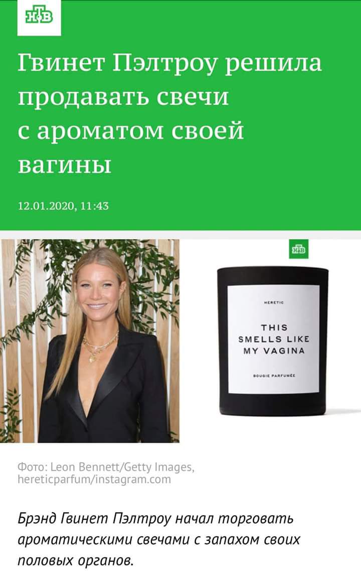 ТН БМЕЬЬЭ _КЕ му УАЗША Брэнд Гвинет Пэлтроу начал торговать ароматическими свечами с запахом своих половых органов