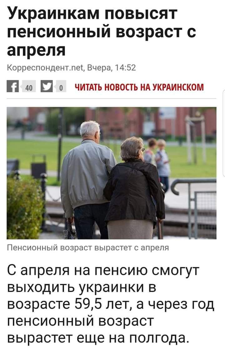 Украинкам повысят пенсионный возраст с апреля Корреспондентлет Вчера 1452 и 40 П 0 ЧИТАТЬ НОВОСТЬ НАУКРАИНСКОМ Пенсионный возраст вырастет с апреля С апреля на пенсию смогут выходить украинки в возрасте 595 лет а через год пенсионный возраст вырастет еще на полгода