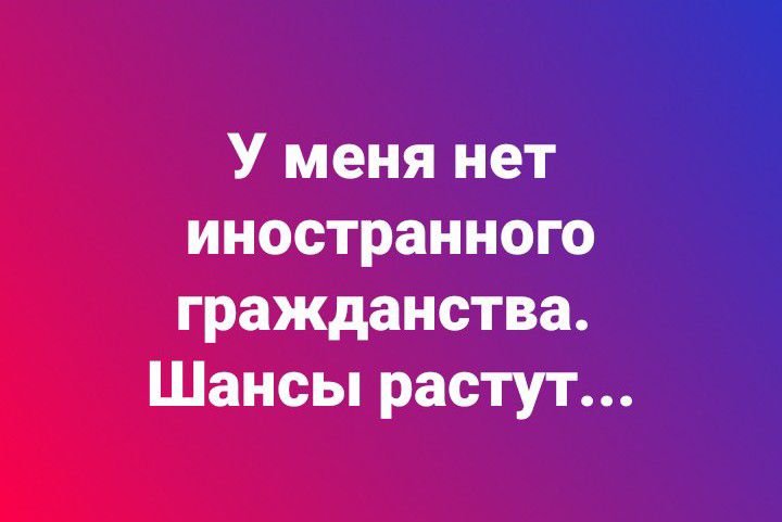 У меня нет иностранного гражданства Шансы растут